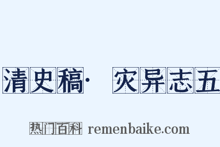 清史稿·灾异志五是什么意思的图片